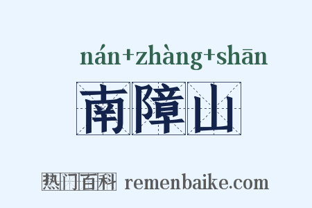 南障山是什么意思的图片